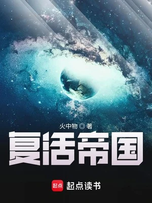 复活帝国（校对版全本） 封面