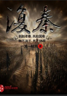 复秦（校对版全本） 封面