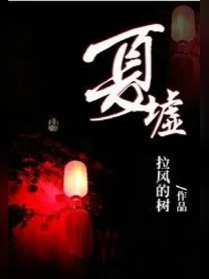 夏墟(校对版全本) 封面