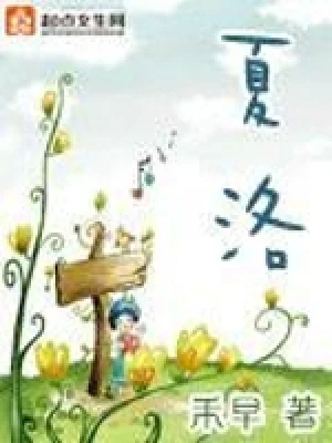 夏洛（校对版全本） 封面