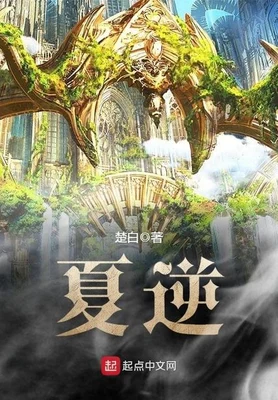 夏逆(校对版全本) 封面