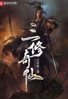 三修奇仙(校对版全本) 封面