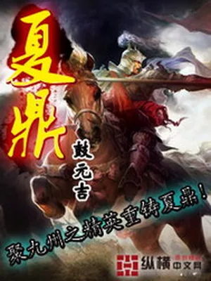 夏鼎(精校版全本) 封面