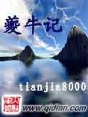 夔牛记(校对版全本) 封面