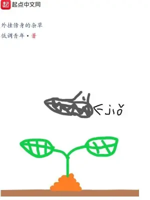 外挂傍身的杂草(校对版全本) 封面