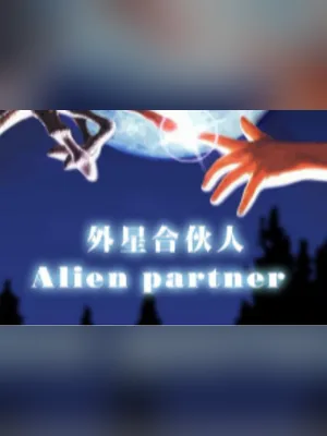 外星合伙人（校对版全本） 封面
