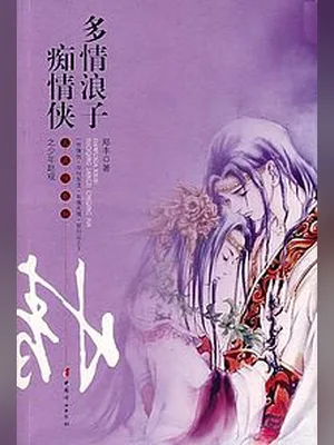 多情浪子痴情侠(天观双侠)（校对版全本） 封面