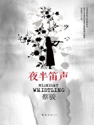 夜半笛声（实体版全本） 封面