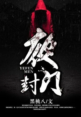 夜封门(校对版全本) 封面