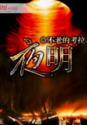 夜明（校对版全本） 封面
