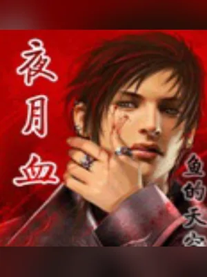 夜月血（校对版全本） 封面