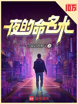 夜的命名术(校对版全本) 封面