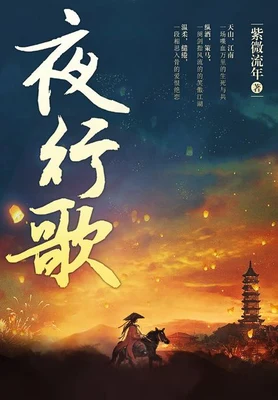 夜行歌（校对版全本+番外） 封面