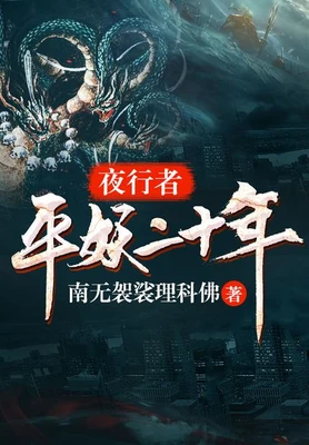 夜行者:平妖二十年(校对版全本) 封面