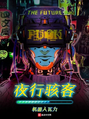 夜行骇客（校对版全本） 封面