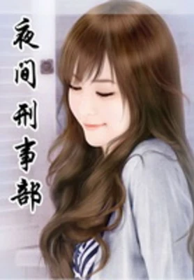 夜间刑事部（校对版全本） 封面