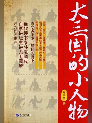 大三国的小人物（实体版全本） 封面