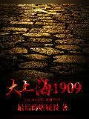 大上海1909(校对版全本) 封面