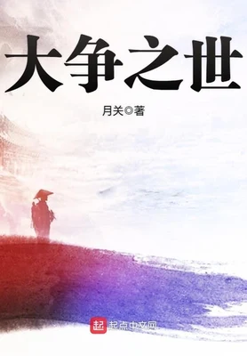 大争之世（校对版全本） 封面
