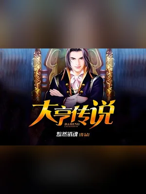 大亨传说（校对版全本） 封面