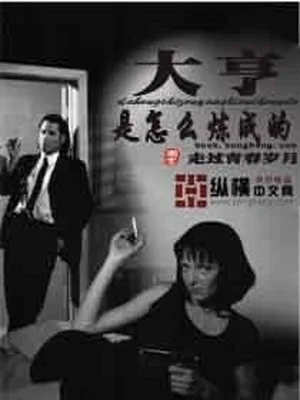 大亨是怎么炼成的（校对版全本） 封面