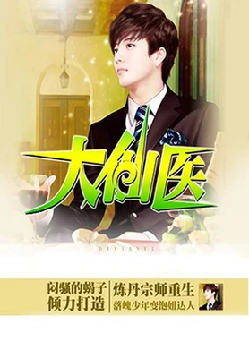 大仙医(校对版全本) 封面
