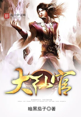 大仙官（校对版全本） 封面