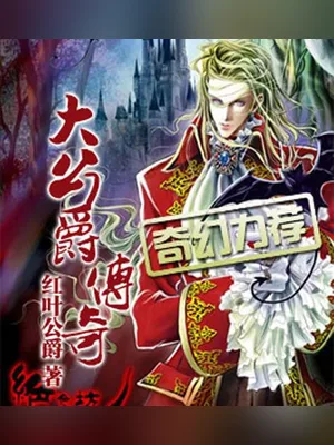 大公爵传奇(校对版全本) 封面