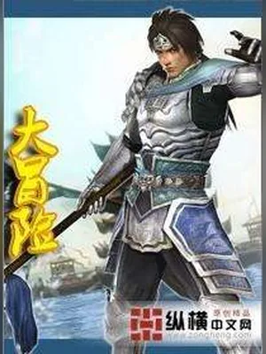 大冒险(校对版全本) 封面