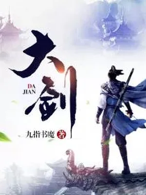 大剑(校对版全本) 封面