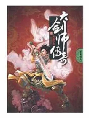 大剑师传奇（校对版全本） 封面