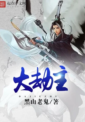 大劫主(校对版全本) 封面