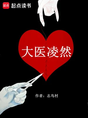 大医凌然(校对版全本) 封面