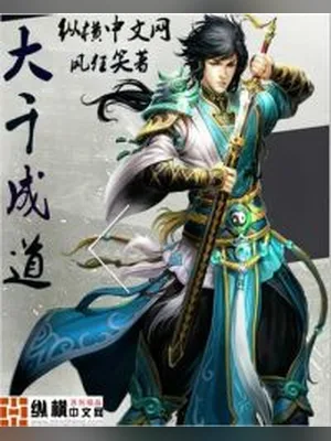大千成道（校对版全本） 封面