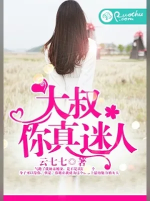 大叔，你真迷人（校对版全本） 封面