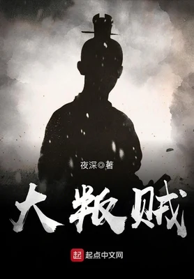 大叛贼（校对版全本） 封面