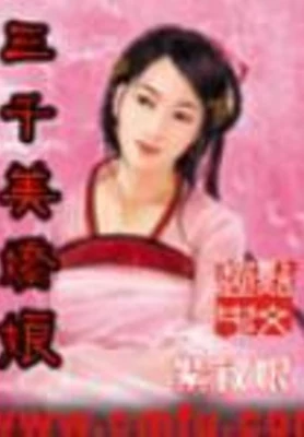 三千美娇娘(校对版全本) 封面