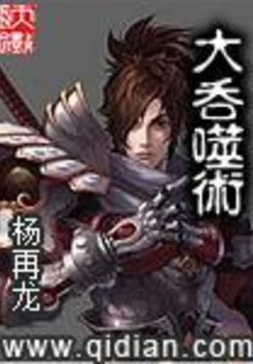 大吞噬术（校对版全本） 封面