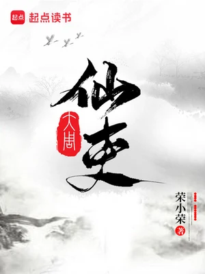 大周仙吏(校对版全本) 封面
