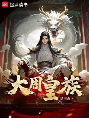 大周皇族（校对版全本） 封面