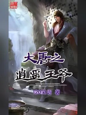大唐之逍遥王爷（校对版全本） 封面
