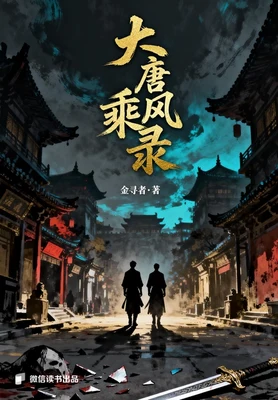 大唐乘风录(校对版全本) 封面