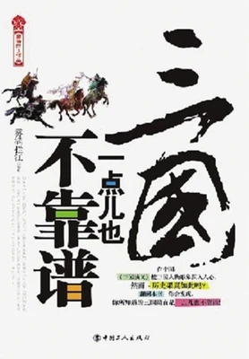 三国一点儿也不靠谱（实体版全本） 封面