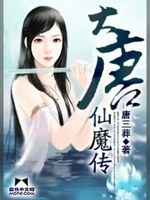 大唐仙魔传（校对版全本） 封面