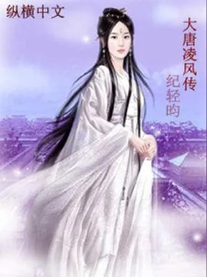 大唐凌风传（校对版全本） 封面