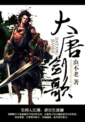 大唐剑歌（校对版全本） 封面