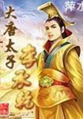 大唐太子李承乾（校对版全本） 封面