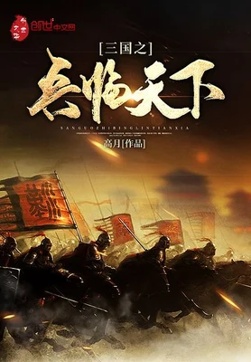 三国之兵临天下（校对版全本） 封面