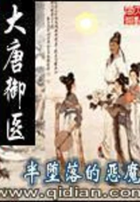 大唐御医(校对版全本) 封面