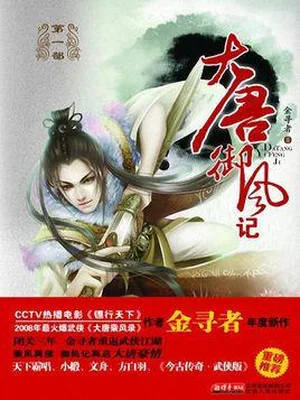 大唐御风记(实体版全本) 封面